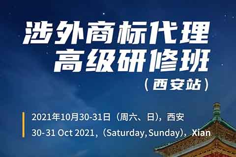 證書公布！涉外商標(biāo)代理高級研修班 【西安站】 報名已開啟