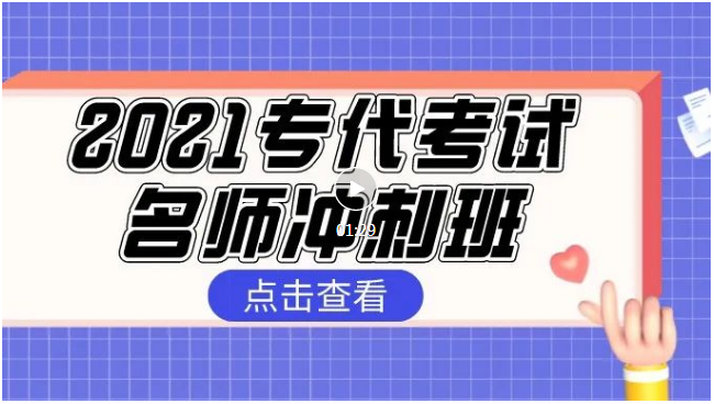 報(bào)名！2021專代考試名師沖刺班來啦！