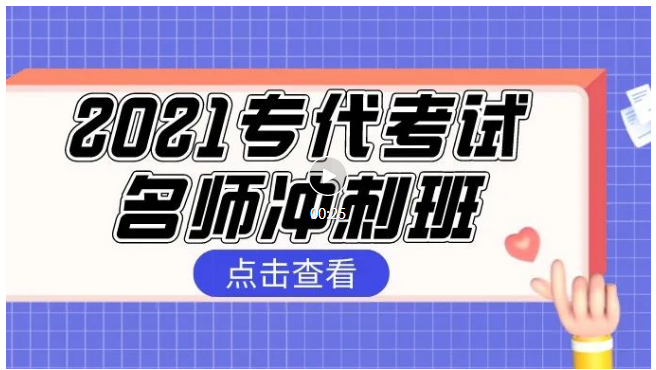 報(bào)名！2021專代考試名師沖刺班來啦！