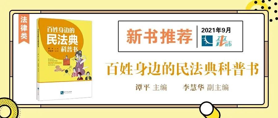 贈書活動(dòng)（十） | 《百姓身邊的民法典科普書》