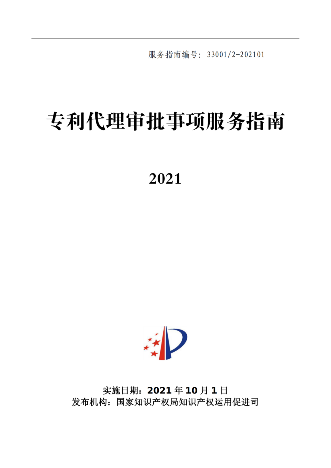 最新！2021年專利代理審批事項(xiàng)服務(wù)指南發(fā)布