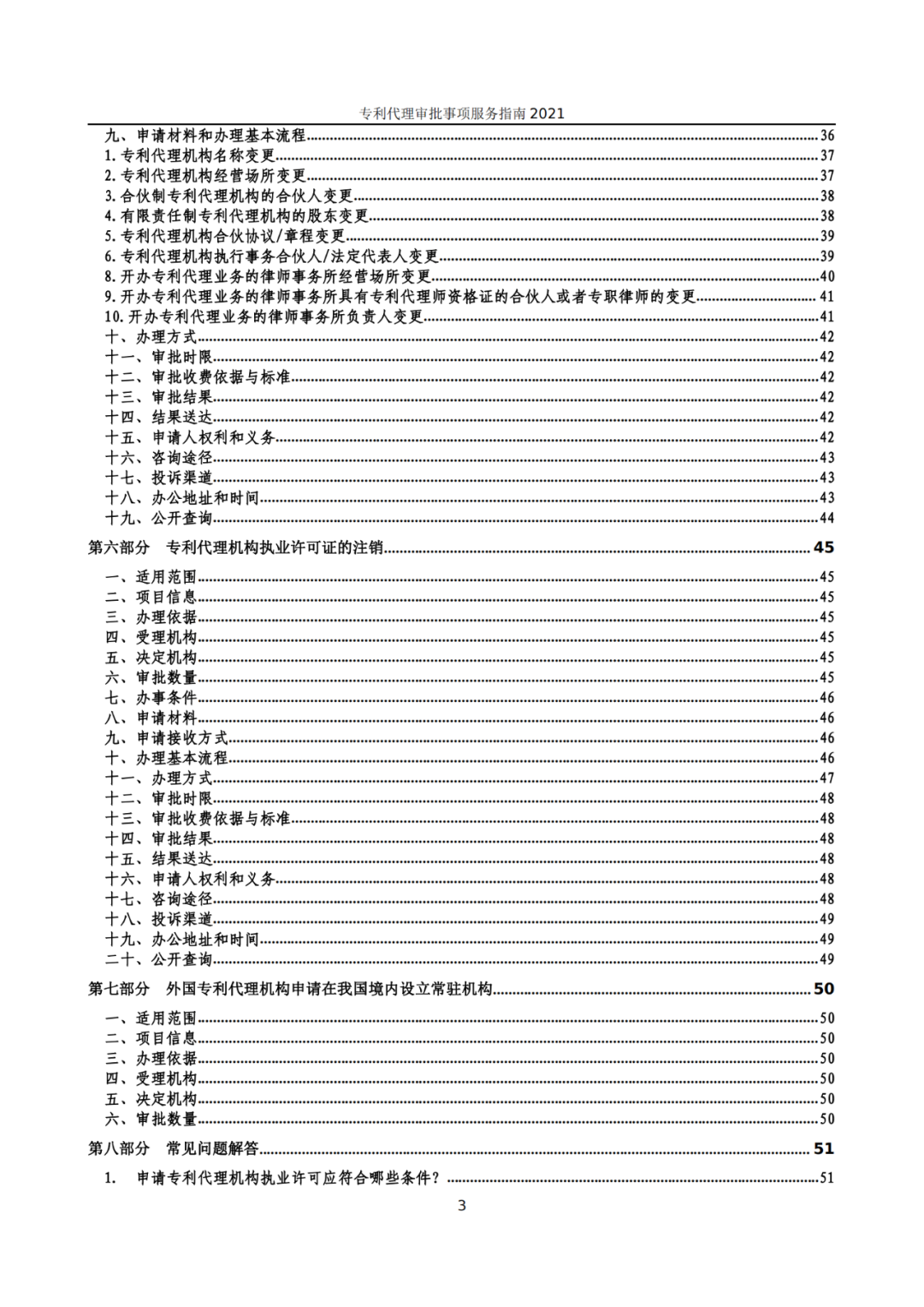 最新！2021年專利代理審批事項(xiàng)服務(wù)指南發(fā)布