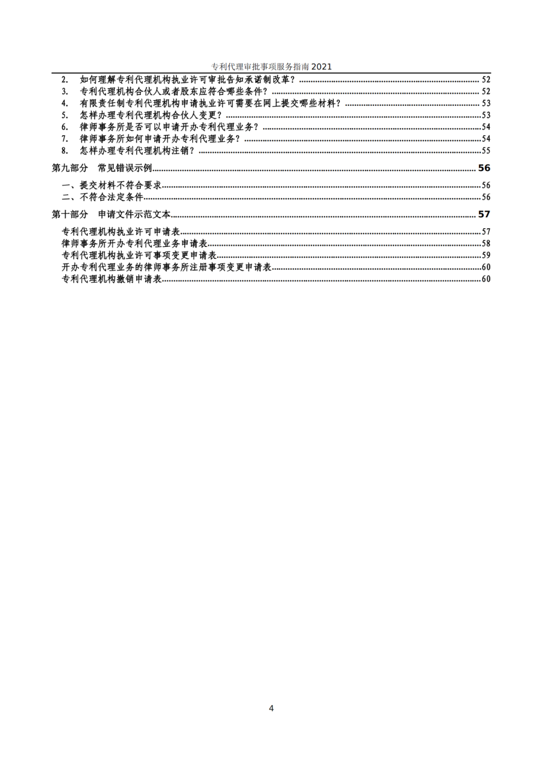 最新！2021年專利代理審批事項(xiàng)服務(wù)指南發(fā)布