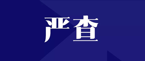 嚴(yán)查！全面排查整改“人均代理量過高”問題，嚴(yán)格落實(shí)代理師簽名責(zé)任！