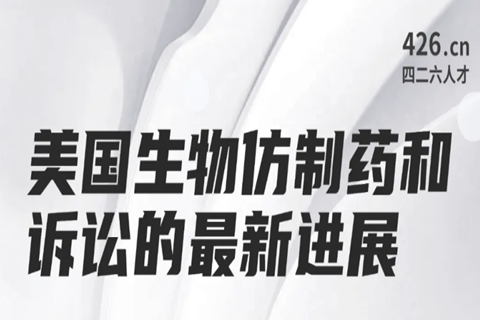 今晚20:00直播！美國(guó)生物仿制藥和訴訟的最新進(jìn)展