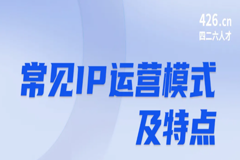 今晚20:00直播！IP運營：常見運營模式及特點