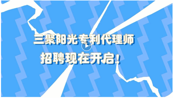 聘！三聚陽(yáng)光招聘「專利代理師/助理（機(jī)械、電學(xué)、電力、食品、醫(yī)藥）」