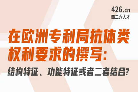 今晚20:00直播！在歐洲專利局抗體類權(quán)利要求的撰寫：結(jié)構(gòu)特征、功能特征或者二者結(jié)合？