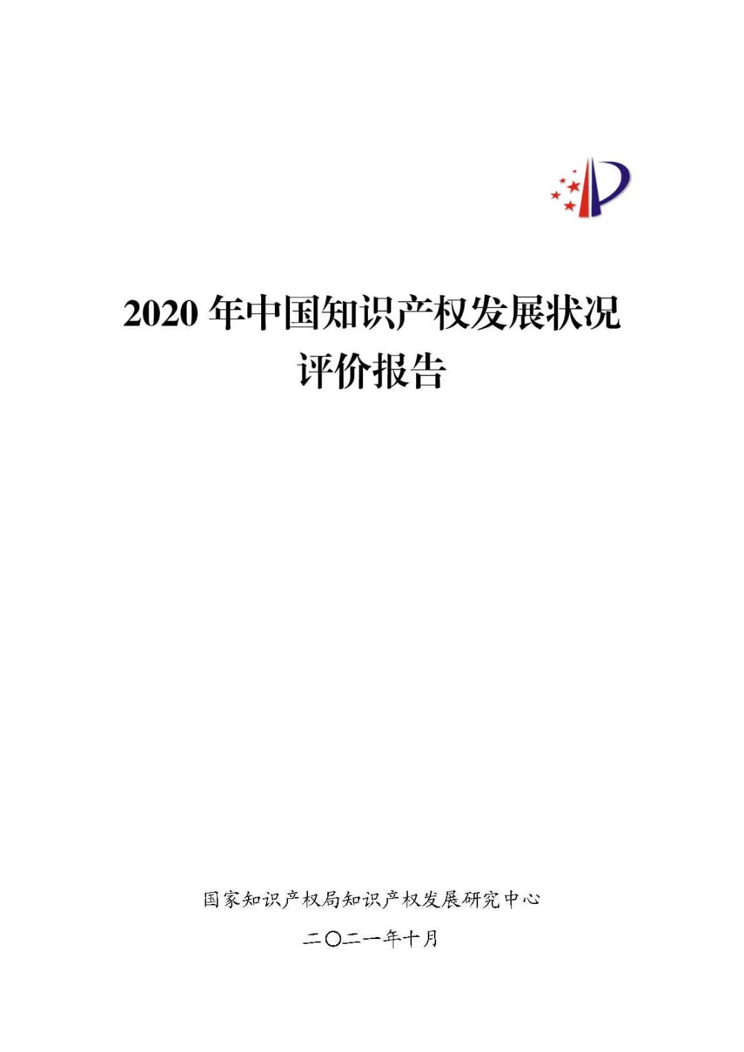 全文 | 《2020年中國知識產(chǎn)權(quán)發(fā)展?fàn)顩r評價報告》發(fā)布！