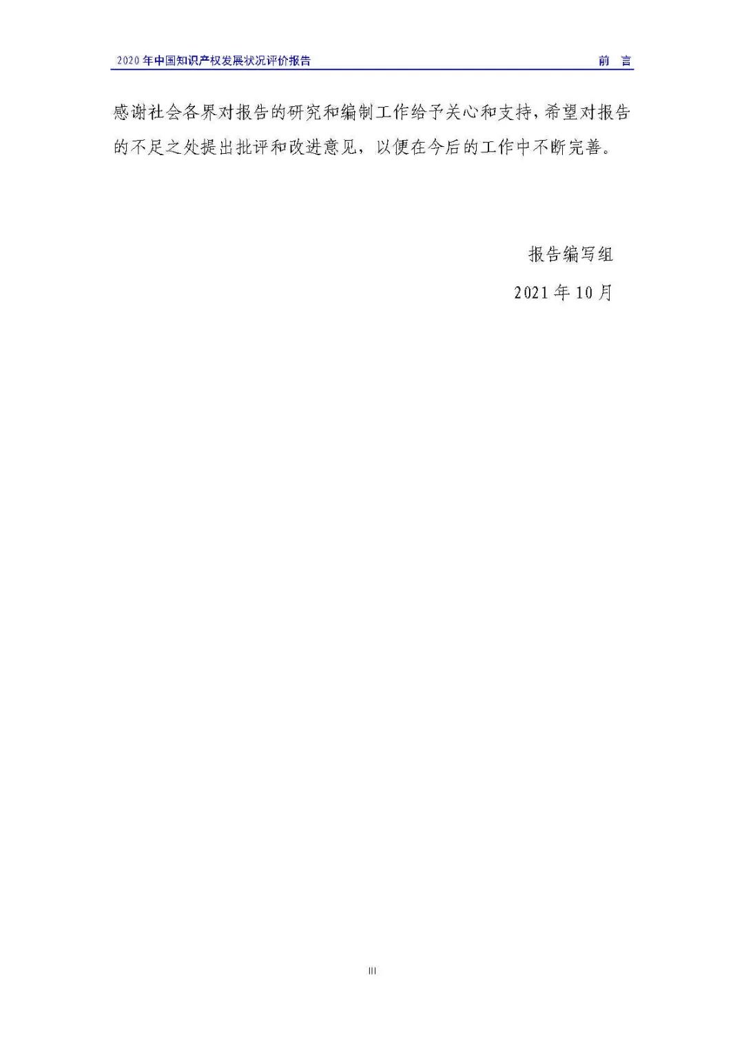 全文 | 《2020年中國知識產(chǎn)權(quán)發(fā)展?fàn)顩r評價報告》發(fā)布！