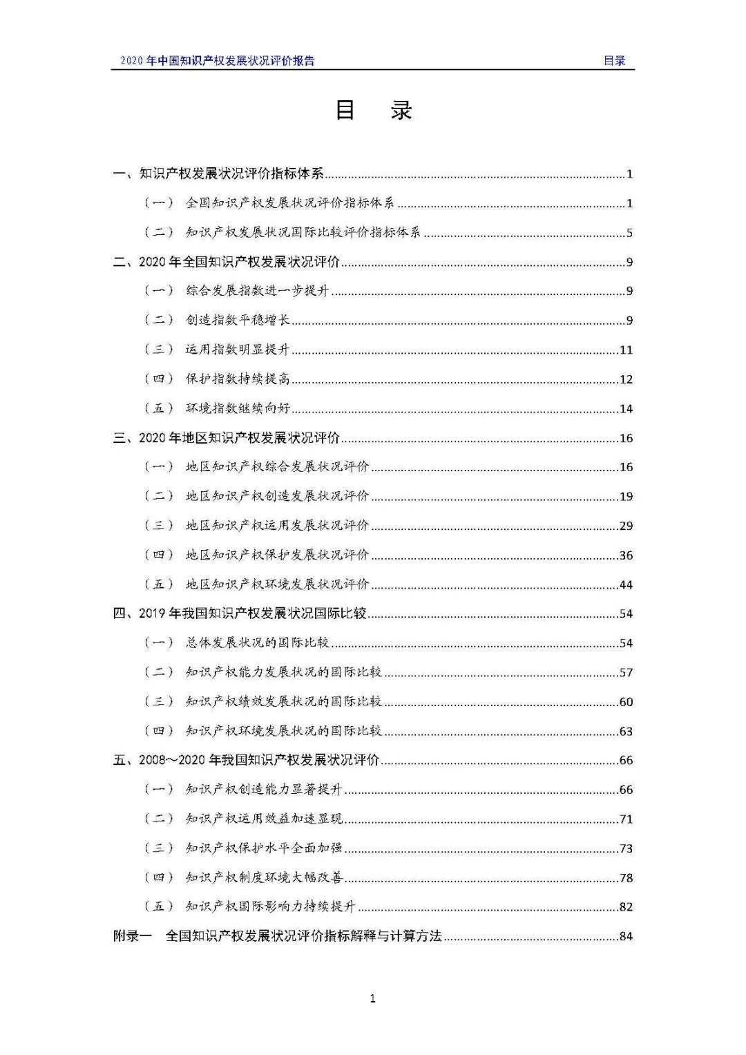 全文 | 《2020年中國知識產(chǎn)權(quán)發(fā)展?fàn)顩r評價報告》發(fā)布！