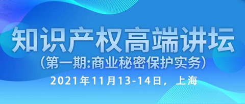 行業(yè)資深實(shí)務(wù)型專家開講—知識(shí)產(chǎn)權(quán)高端講壇第一期：商業(yè)秘密保護(hù)實(shí)務(wù)