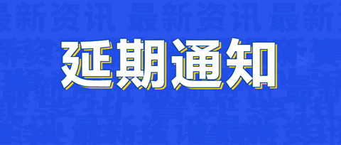 培訓延期 | 關(guān)于涉外商標代理高級研修班【西安站】延期舉辦的通知