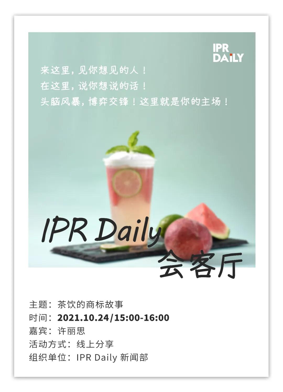 周日15:00！IPR Daily作者“見(jiàn)字不如見(jiàn)面”線(xiàn)上沙龍分享會(huì)（1003期）：茶飲的商標(biāo)故事！