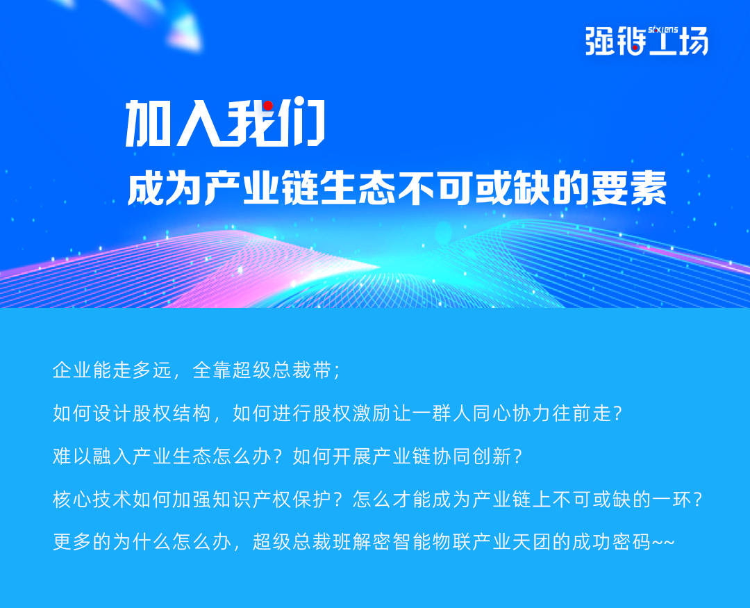 智能物聯(lián)產(chǎn)業(yè)強(qiáng)鏈工廠超級(jí)總裁班開班啦！