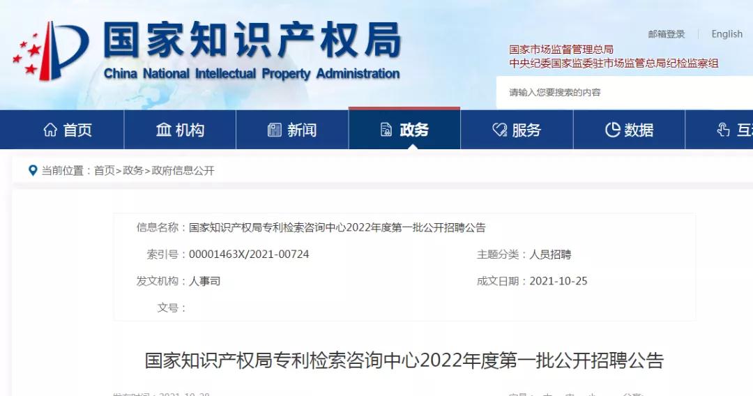 聘！國家知識產(chǎn)權(quán)局專利檢索咨詢中心招聘多名「專利檢索審查員」