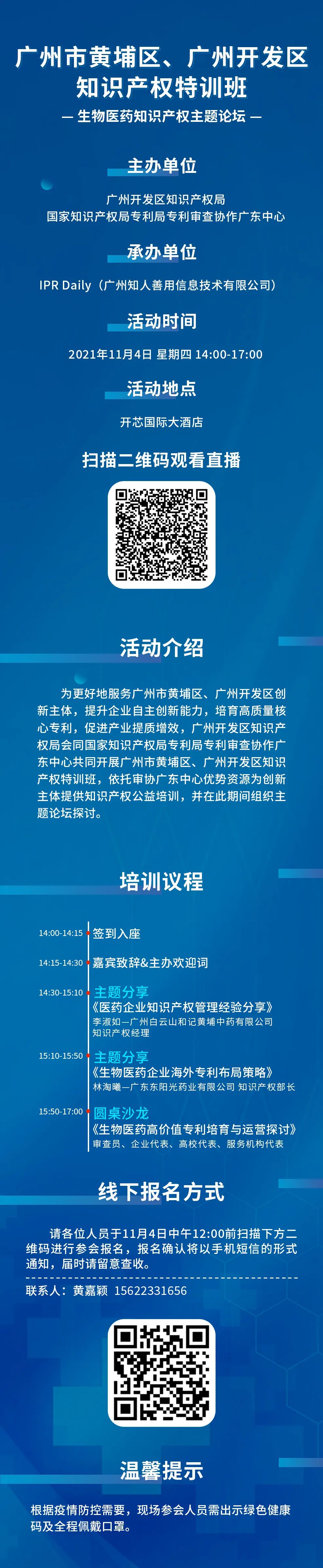 報名！廣州市黃埔區(qū)、廣州開發(fā)區(qū)知識產(chǎn)權特訓班-生物醫(yī)藥知識產(chǎn)權主題論壇