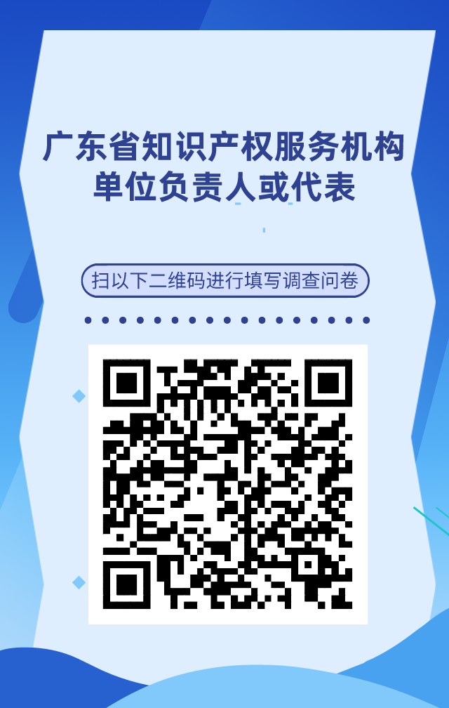 【單位篇】廣東省知識(shí)產(chǎn)權(quán)人才基本情況調(diào)查問(wèn)卷