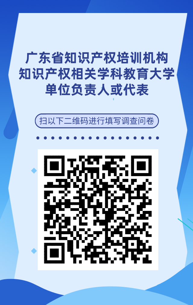 【單位篇】廣東省知識(shí)產(chǎn)權(quán)人才基本情況調(diào)查問(wèn)卷