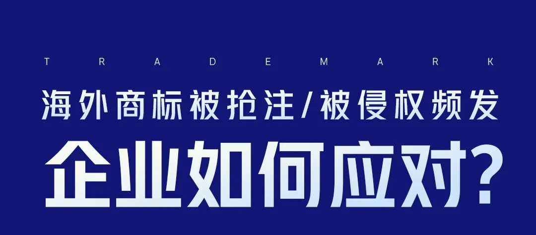 海外商標被搶注、被侵權頻發(fā)，企業(yè)如何應對？