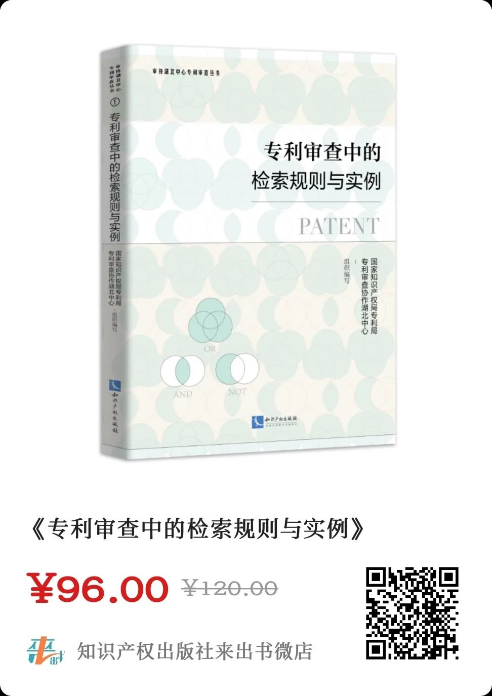 贈(zèng)書活動(dòng)（十一） | 《專利審查中的檢索規(guī)則與實(shí)例》