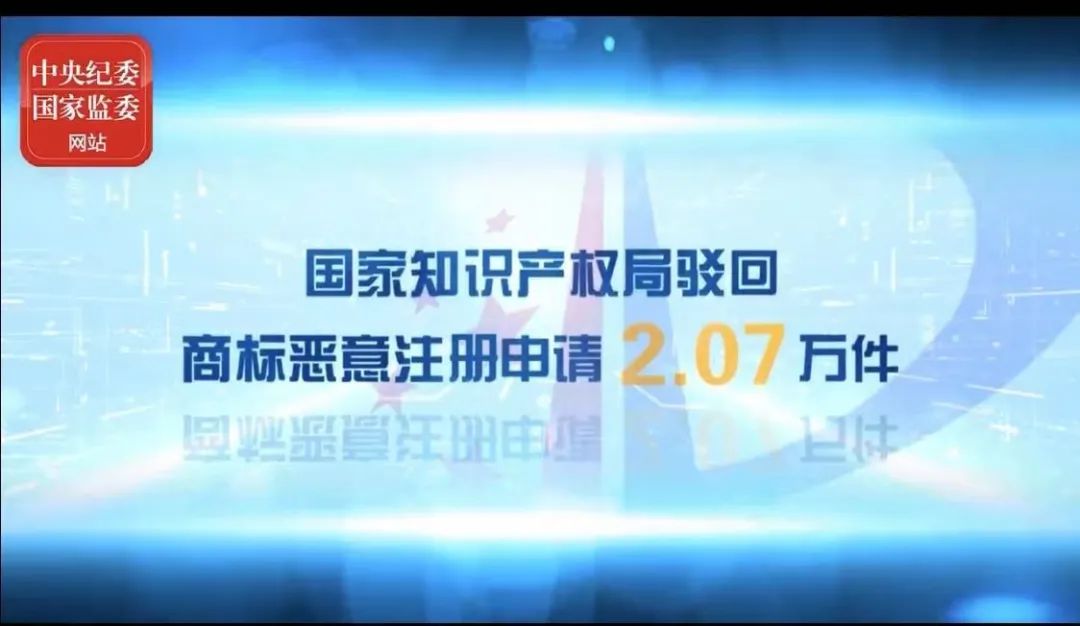 2021年上半年！國知局駁回商標惡意注冊申請2.07萬件，通報非正常專利申請54.5萬件！