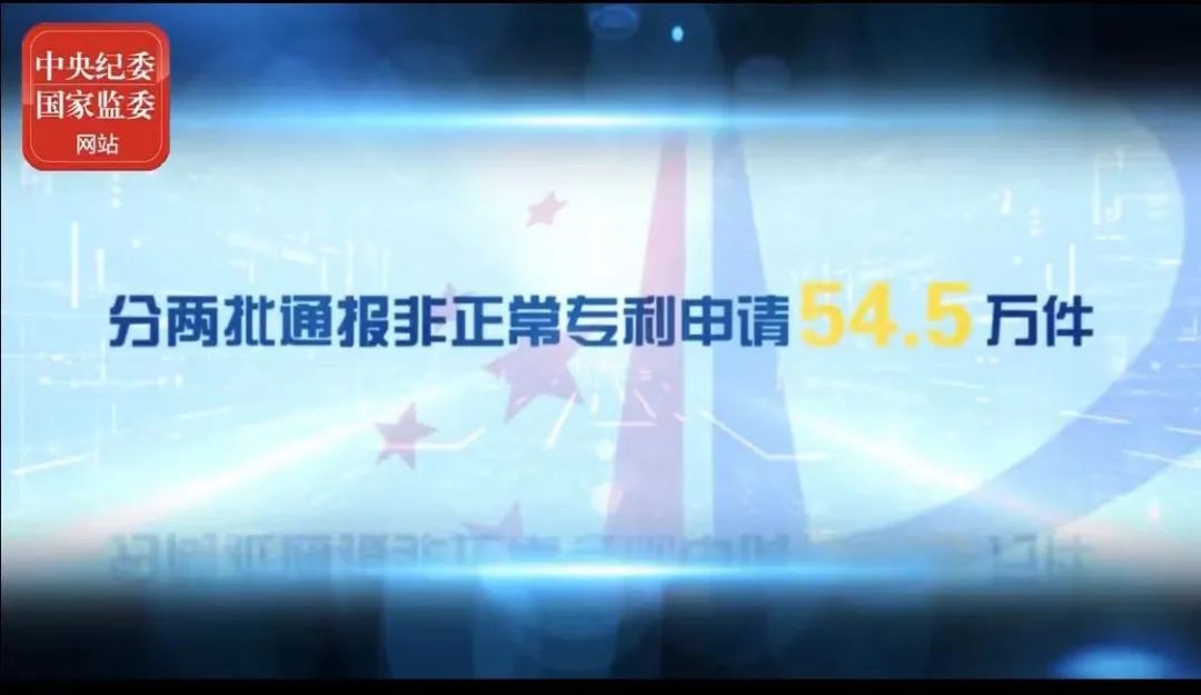 2021年上半年！國知局駁回商標惡意注冊申請2.07萬件，通報非正常專利申請54.5萬件！