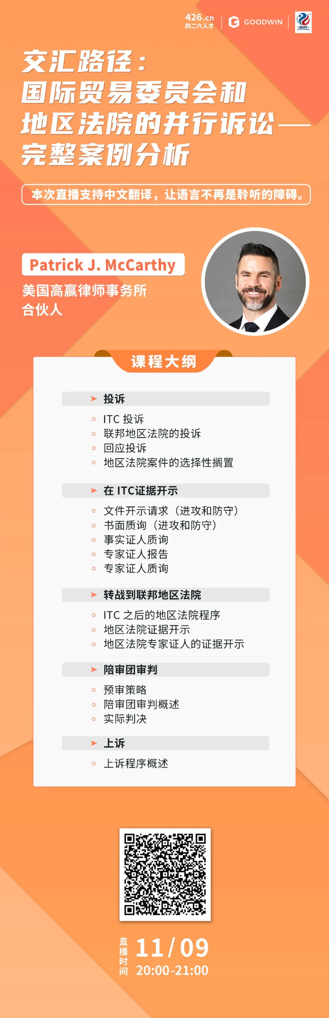 周二晚20:00直播！交匯路徑：美國國際貿(mào)易委員會和地區(qū)法院的并行訴訟——完整案例分析