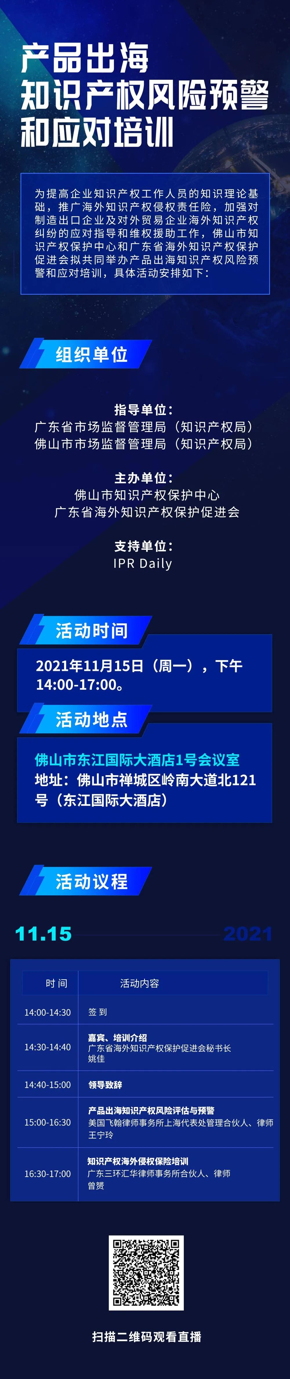 今天14:00直播！產(chǎn)品出海知識產(chǎn)權(quán)風(fēng)險預(yù)警和應(yīng)對培訓(xùn)