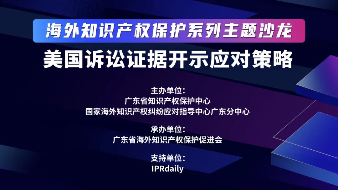 海外知識產(chǎn)權(quán)保護系列主題沙龍之美國訴訟證據(jù)開示應對策略