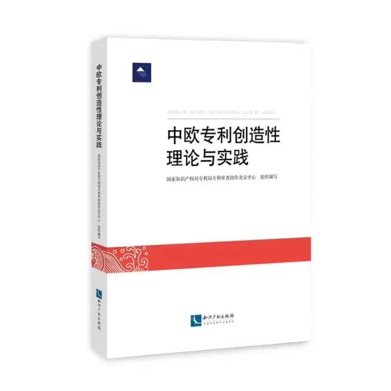 贈書活動（十二） |《中歐專利創(chuàng)造性理論與實踐》