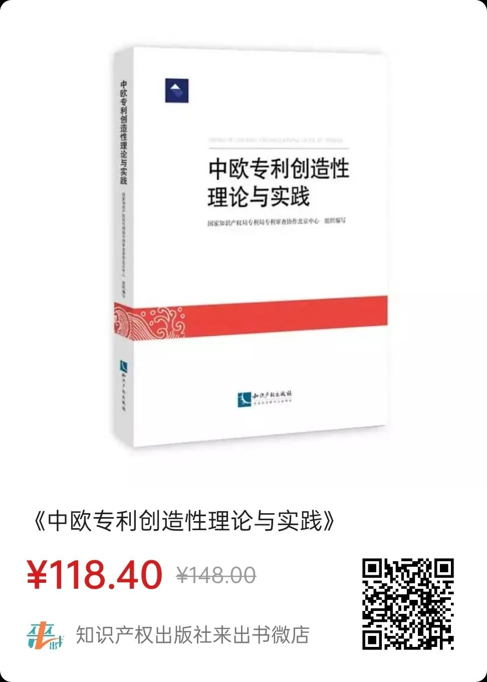 贈書活動（十二） |《中歐專利創(chuàng)造性理論與實踐》