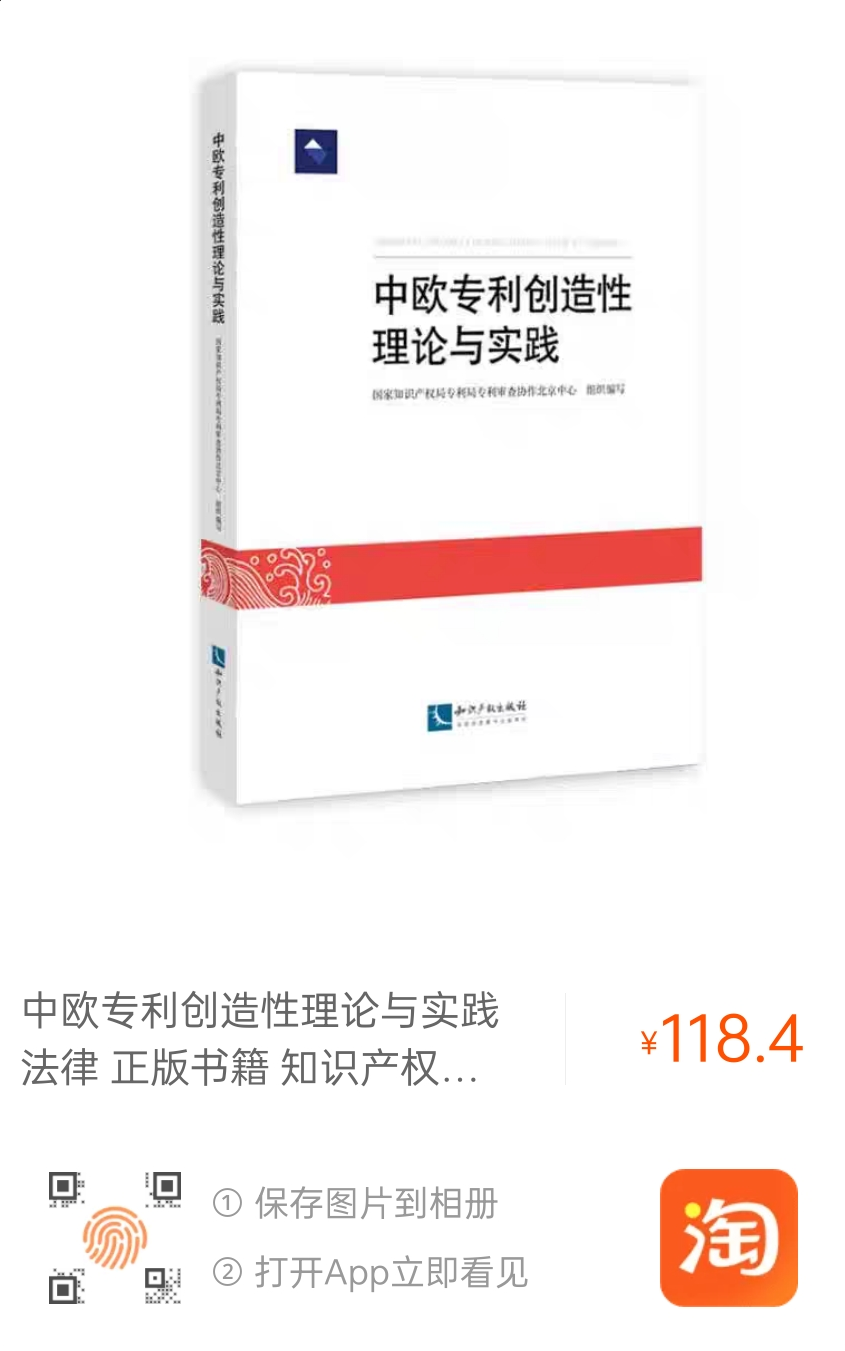 贈書活動（十二） |《中歐專利創(chuàng)造性理論與實踐》