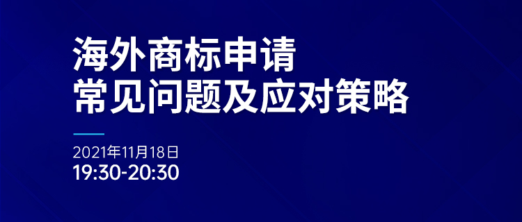 直播報(bào)名 | 海外商標(biāo)申請(qǐng)常見(jiàn)問(wèn)題及應(yīng)對(duì)策略