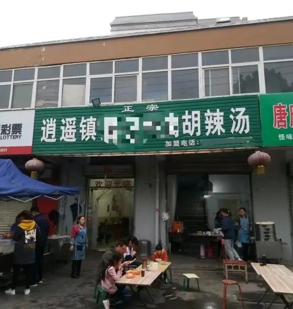 河南多家胡辣湯店使用逍遙鎮(zhèn)招牌被告侵權(quán)，協(xié)會：早已注冊商標(biāo)，希望統(tǒng)一運作做大做強