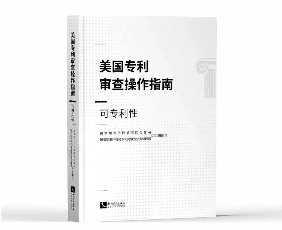 新書推薦 |《美國(guó)專利審查操作指南——可專利性》