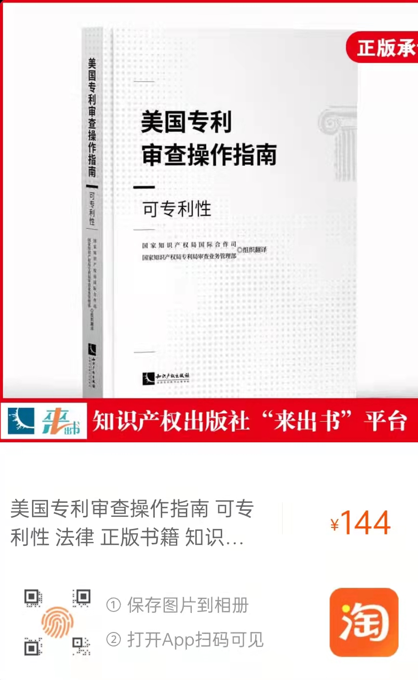 新書推薦 |《美國(guó)專利審查操作指南——可專利性》