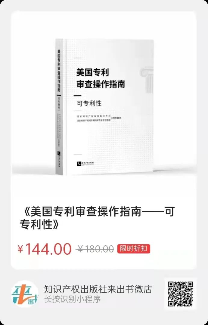 新書推薦 |《美國(guó)專利審查操作指南——可專利性》