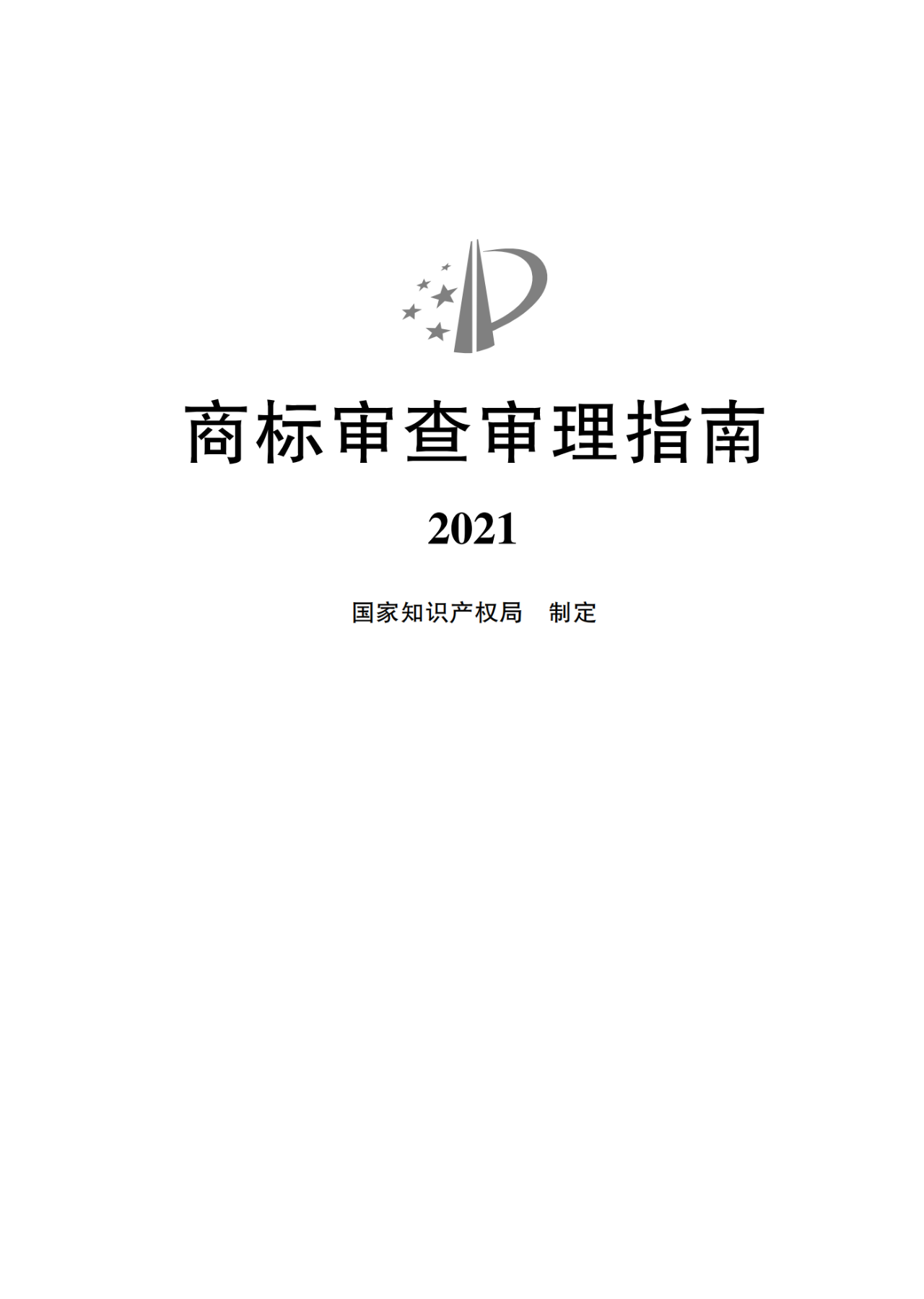 2022.1.1起施行！最新版《商標(biāo)審查審理指南》發(fā)布 | 附全文