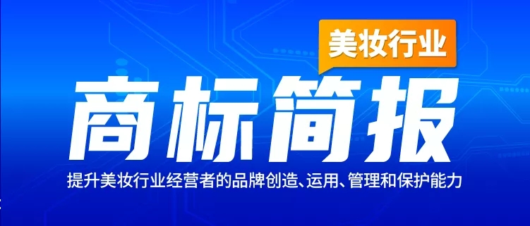 美妝行業(yè)商標簡報請查收！聚焦典型案例、概覽交易實況、洞悉品牌布局