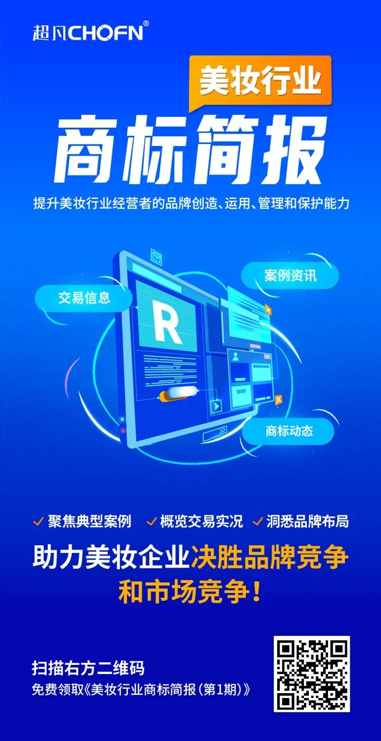 美妝行業(yè)商標簡報請查收！聚焦典型案例、概覽交易實況、洞悉品牌布局