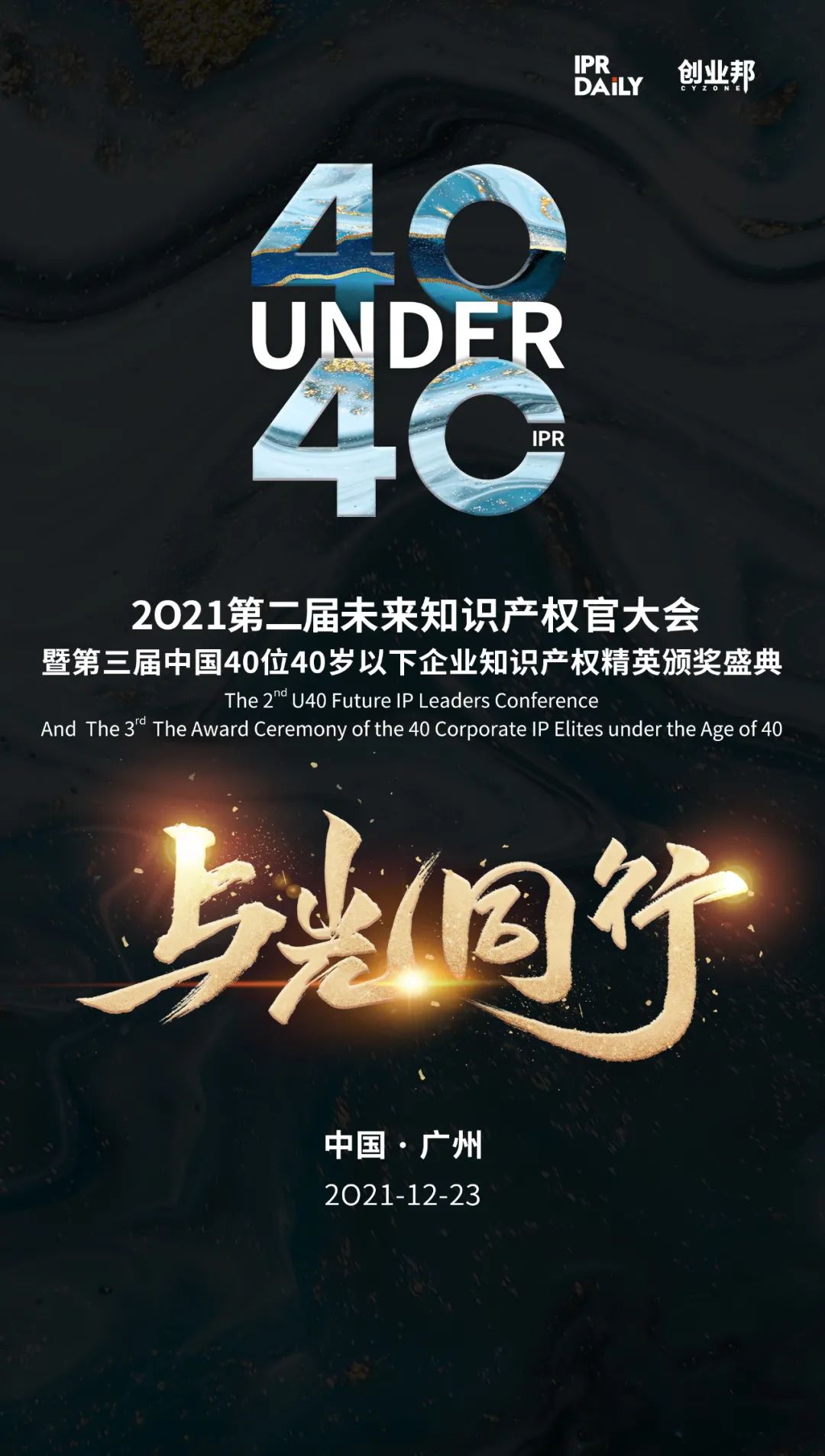 來了！2021未來知識產(chǎn)權(quán)官大會&40Under40頒獎盛典日程公布！