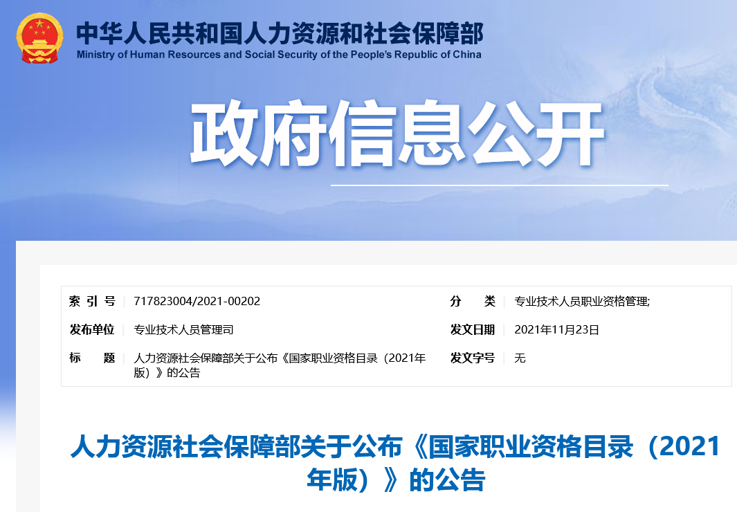 專利代理師正式列入《國家職業(yè)資格目錄（2021年版）》！