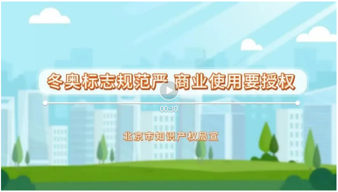 來了！冬奧知識產(chǎn)權(quán)保護(hù)公益短視頻