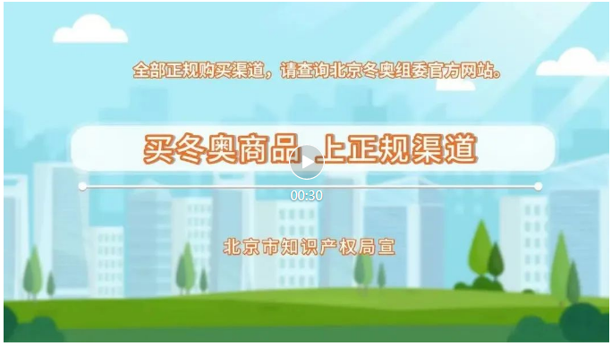 來了！冬奧知識產(chǎn)權(quán)保護(hù)公益短視頻