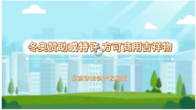 來了！冬奧知識產(chǎn)權(quán)保護(hù)公益短視頻