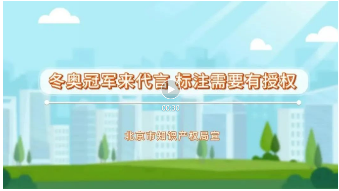 來了！冬奧知識產(chǎn)權(quán)保護(hù)公益短視頻