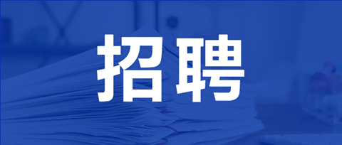 聘！專利審查協(xié)作北京中心招聘多名「行政工作人員」