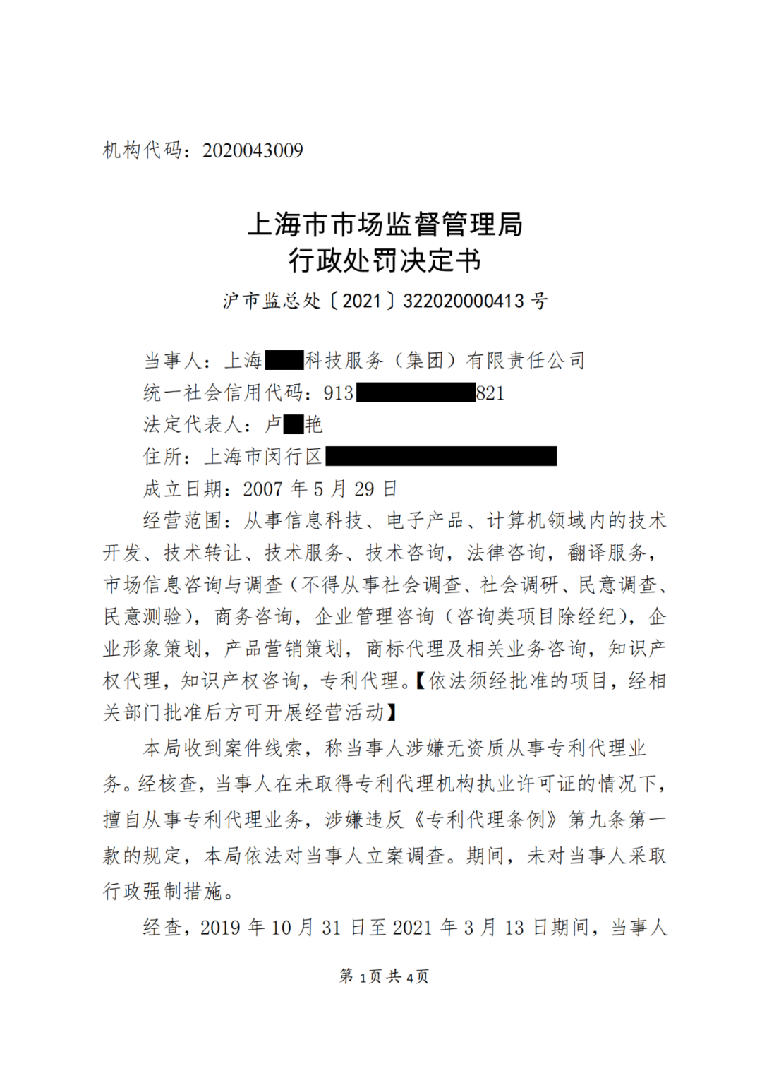 因擅自代理1138件專利申請被沒收違法所得37萬元，并罰款37萬元！