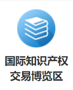 六大主題！2021知交會(huì)暨地博會(huì)知識(shí)產(chǎn)權(quán)交易博覽館邀您參展